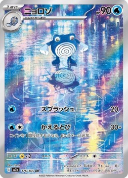 Poliwhirl #176 - Pokemon Japanese Scarlet & Violet 151