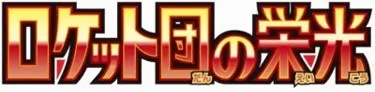 Japanese Glory of Team Rocket - 2025